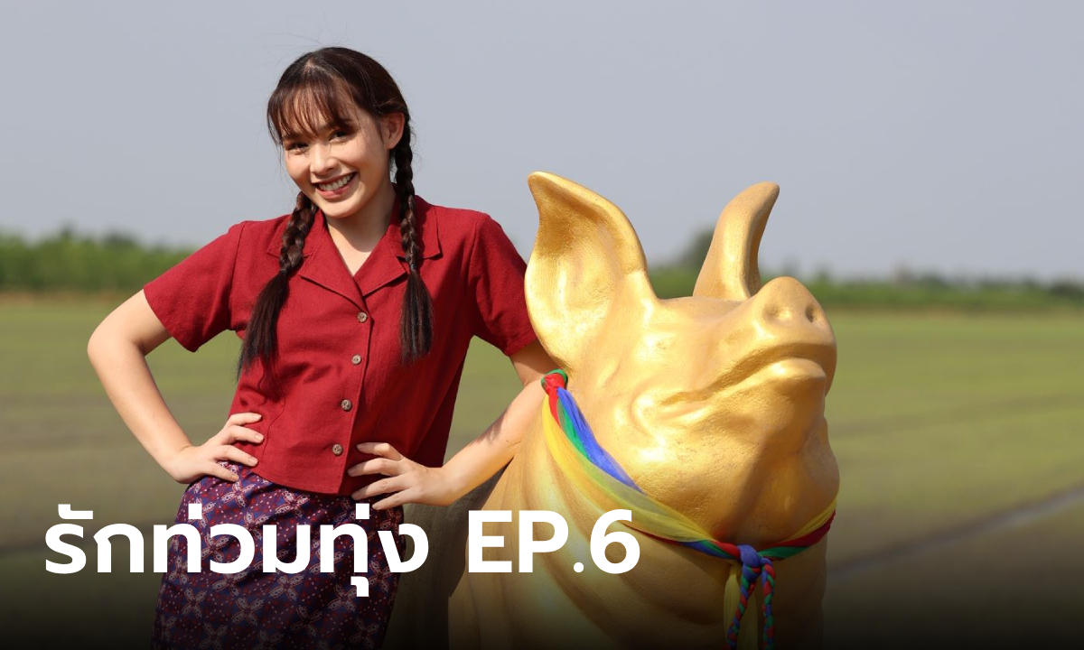 เรื่องย่อ รักท่วมทุ่ง EP.6 มะยม กลายเป็นร่างทรงเจ้าแม่หมูป่าทองคำ