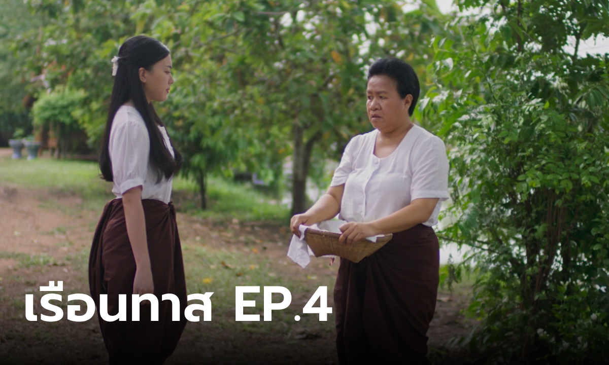 เรื่องย่อ เรือนทาส EP.4 บุษบง รู้เรื่องอดีตของ \