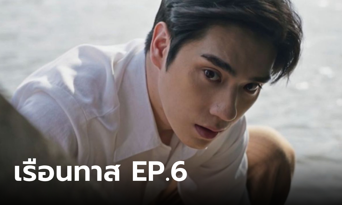 เรื่องย่อ เรือนทาส EP.6 บุษบง หายตัวไป เกื้อกูล ค้นพบพิรุธบางอย่างเรือนพระยา