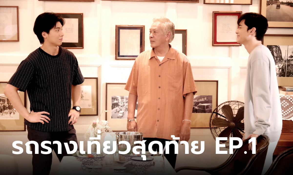 รถรางเที่ยวสุดท้าย EP.1 ก้าวหน้า-ปอนด์ ปะทะคารมนักแสดงรุ่นใหญ่ อาหนิง นิรุตติ์