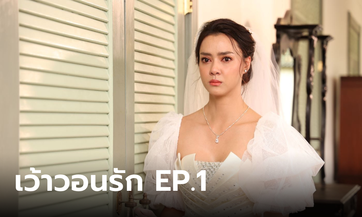 เรื่องย่อ เว้าวอนรัก EP.1 เชิญขวัญ ถูกกล่าวหาเป็นฆาตกรในวันแต่งงาน