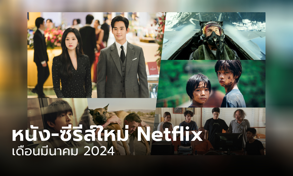 Netflix เข้าใหม่ หนัง-ซีรีส์ประจำเดือน มีนาคม 2567