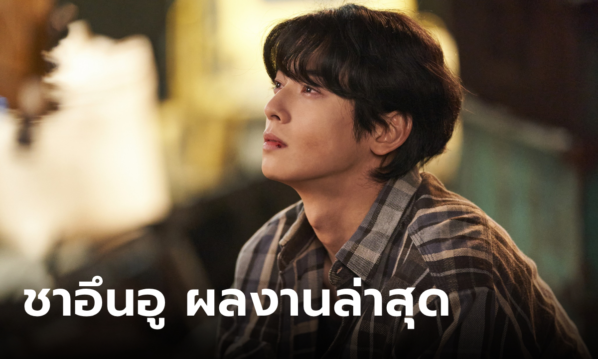 ซีรีส์ Wonderful World ดราม่าล้างแค้นสุดดาร์ก และการพลิกบทบาทของ\