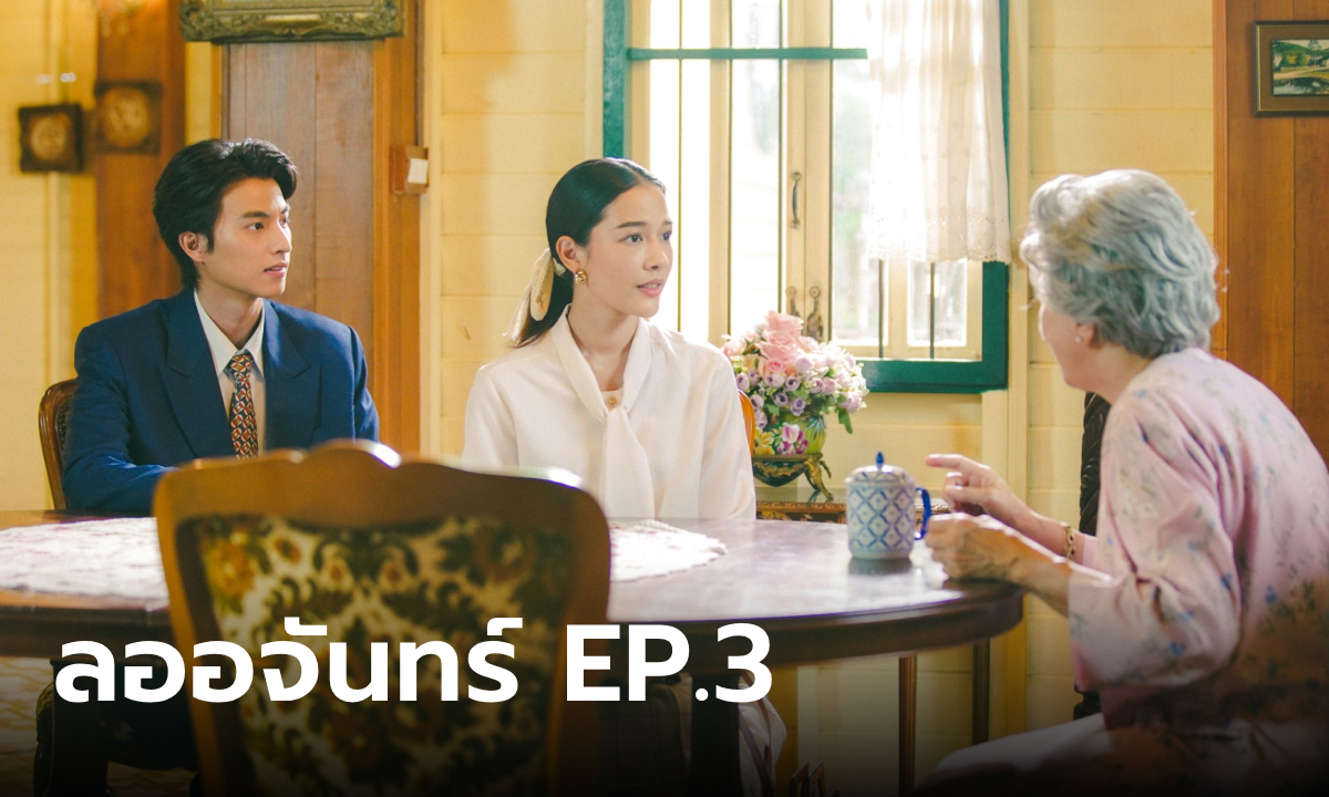 เรื่องย่อ ลออจันทร์ EP.3 ลออจันทร์ ได้เข้าวังจุฑาเทพ