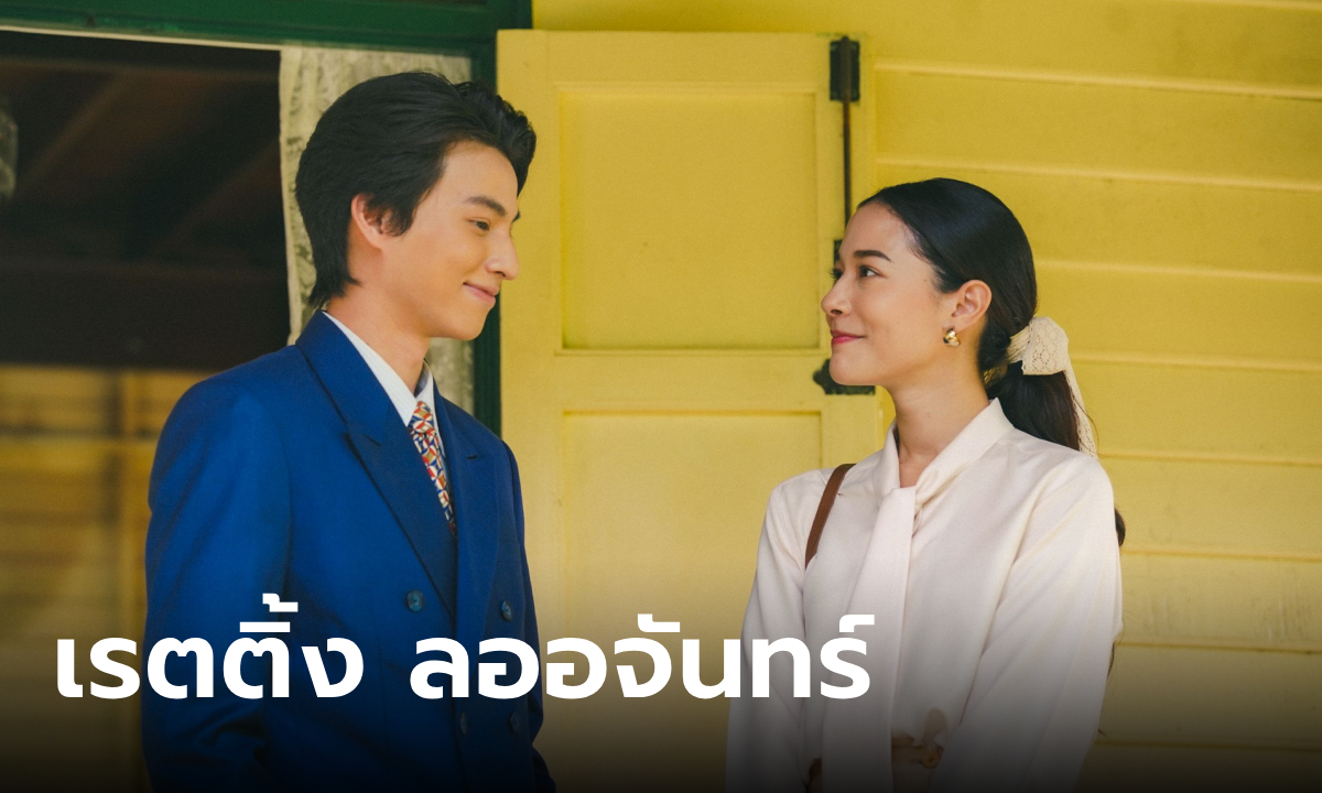 ลออจันทร์ เปิดตัวเรตติ้งดีงาม กระแสมาตั้งแต่เริ่ม