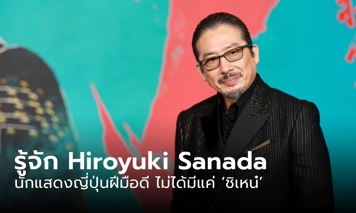 รู้จัก Hiroyuki Sanada นักแสดงญี่ปุ่นฝีมือดี ไม่ได้มีแค่ \'ชิเหน๋\'