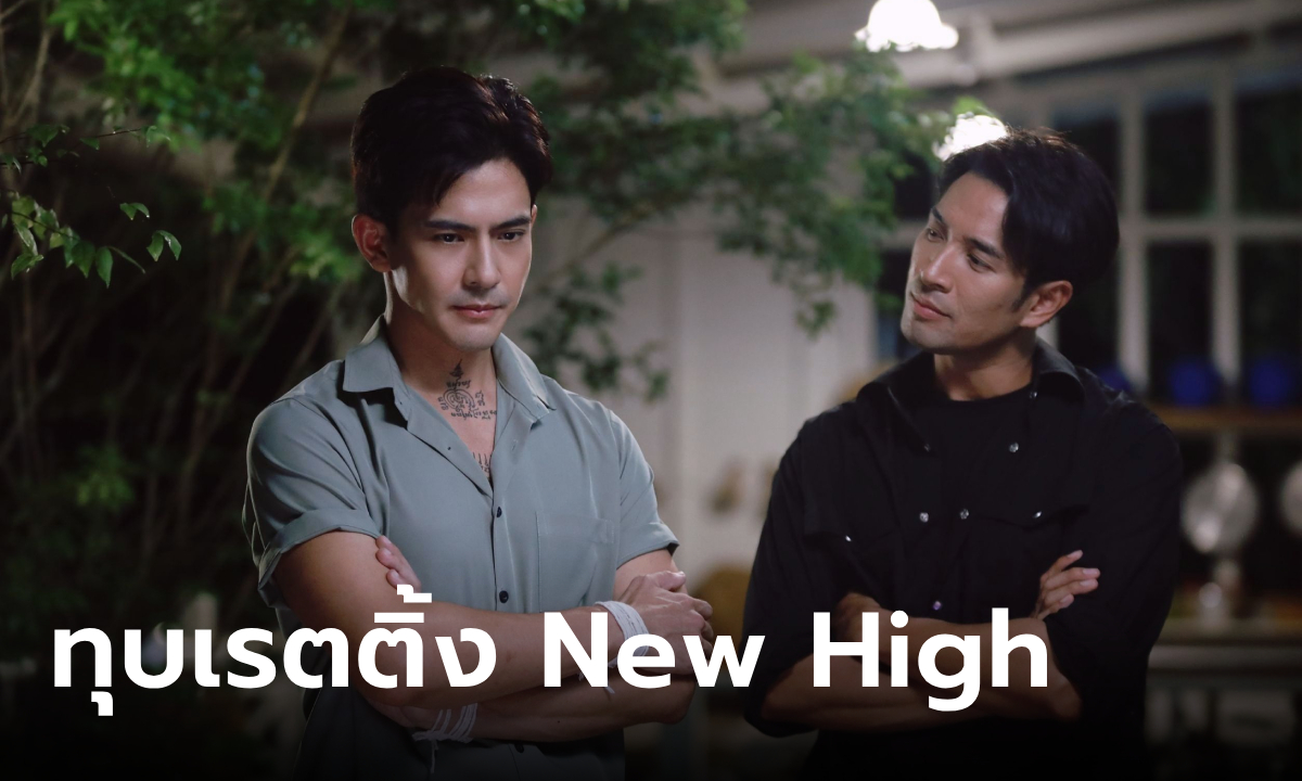 มือปราบมหาอุตม์ ทุบเรตติ้ง New High ระเบิดความมันส์ ก่อนลุ้น 2 ตอนสุดท้าย