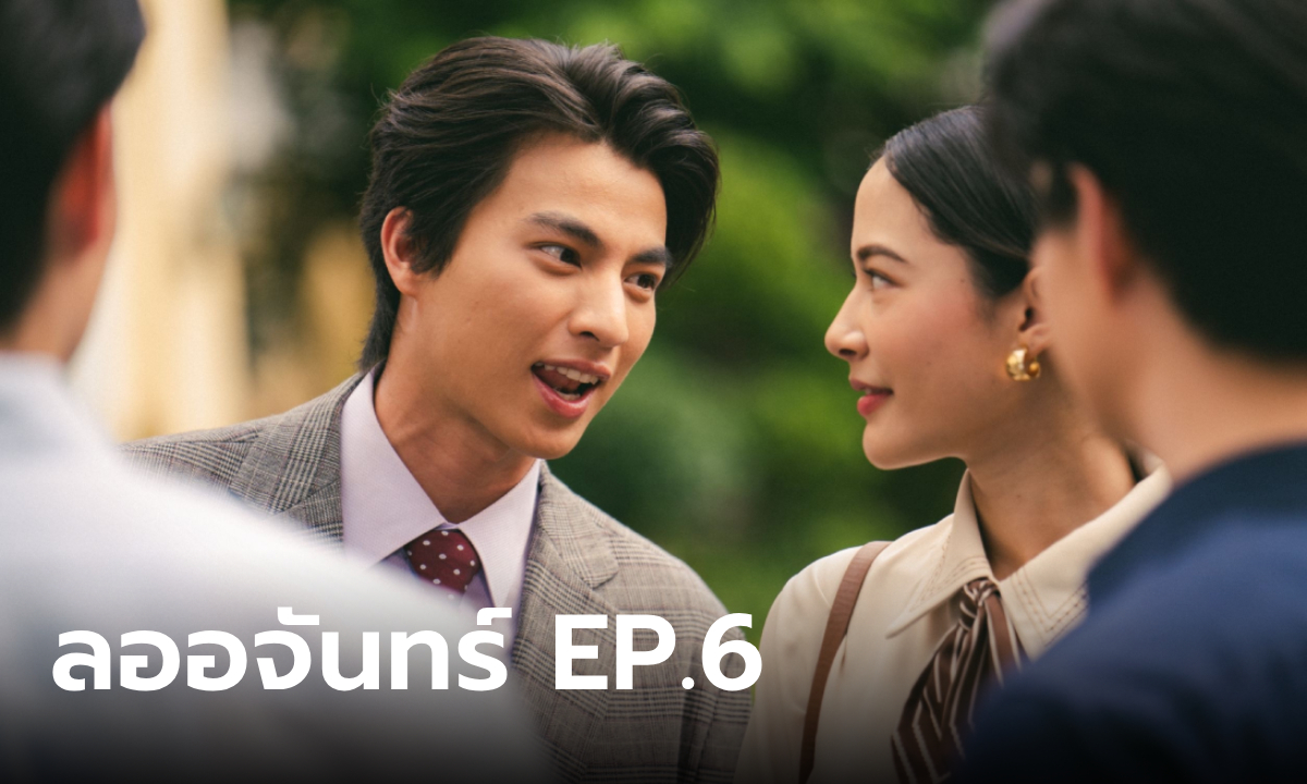 เรื่องย่อ ลออจันทร์ EP.6 ภูธเนศ-ลออจันทร์ เปิดตัวคบกันอย่างเป็นทางการ