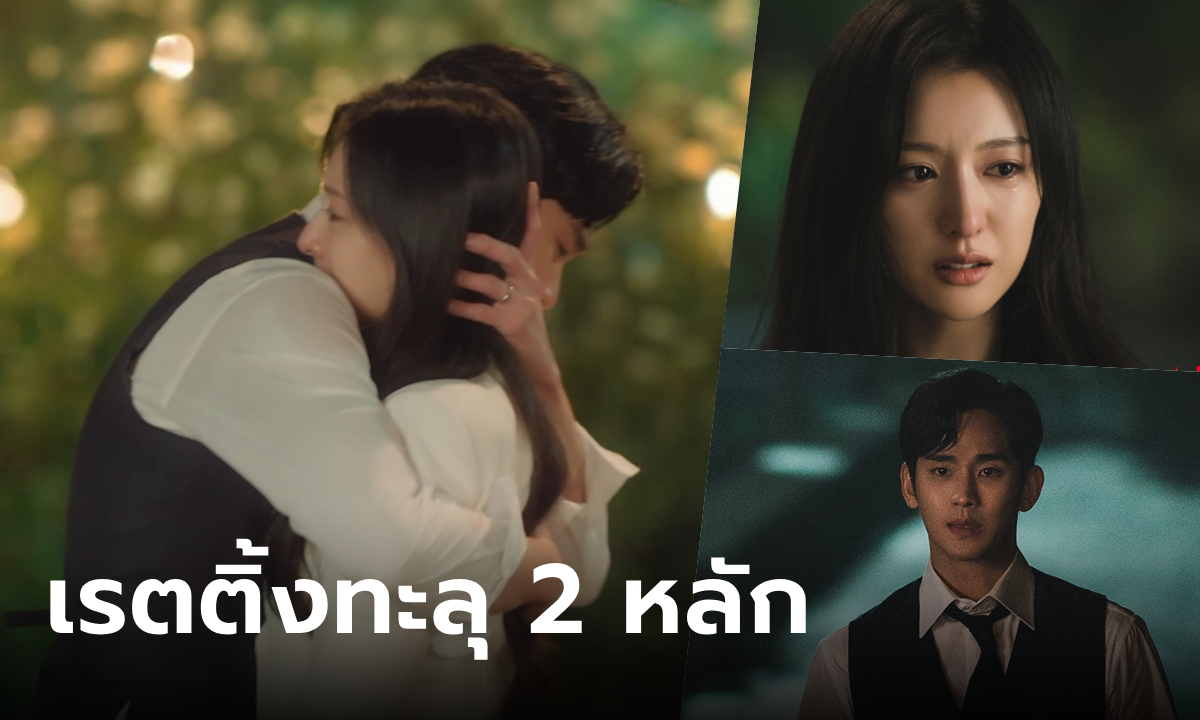 Queen of Tears เรตติ้งทะลุ 2 หลัก หลังออกอากาศแค่ 4 ตอน