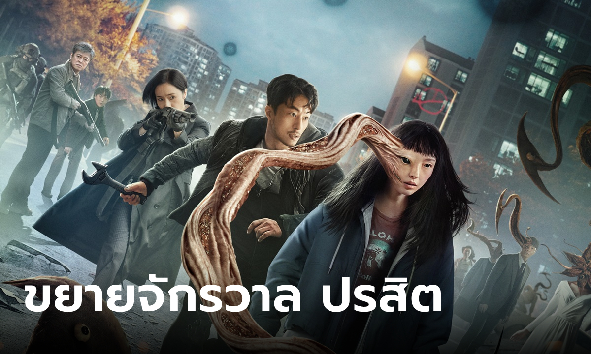 Netflix ปล่อยตัวอย่างใหม่ Parasyte: The Grey เตรียมขยายจักรวาลปรสิต!