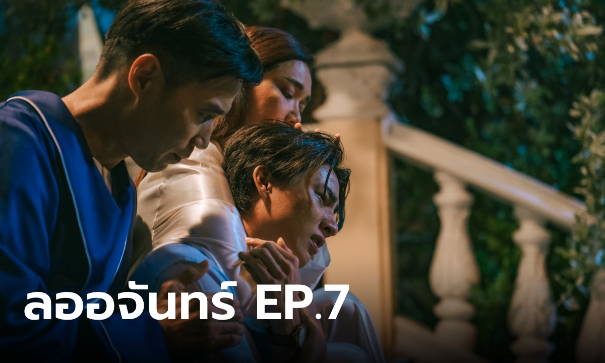 เรื่องย่อ ลออจันทร์ EP.7 \