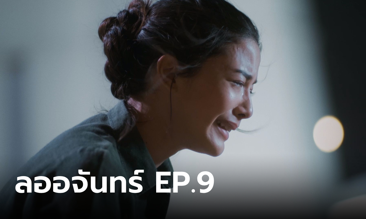 เรื่องย่อ ลออจันทร์ EP.9 \