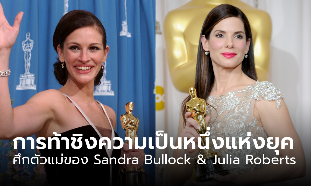 Sandra Bullock และ Julia Roberts การท้าชิงความเป็นหนึ่งแห่งยุค โดย ตั๋วร้อน ป๊อปคอร์นชีส