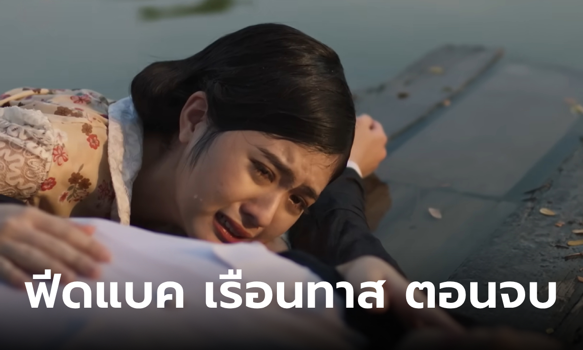 ฟีดแบคคนดูละคร เรือนทาส ตอนจบ (EP.19) บทสรุปส่งท้าย