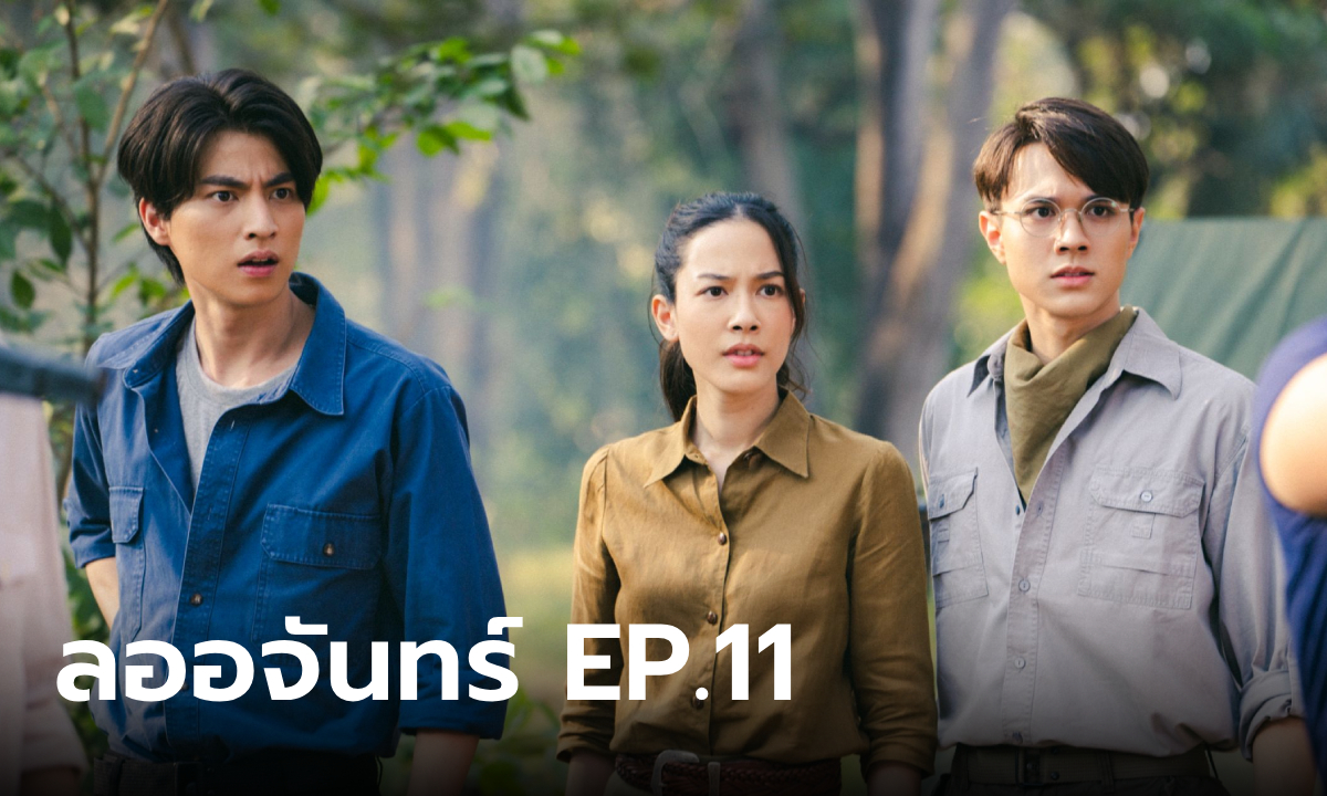 เรื่องย่อ ลออจันทร์ EP.11 ทีมสำรวจเจออุปสรรคที่ไม่คาดคิด