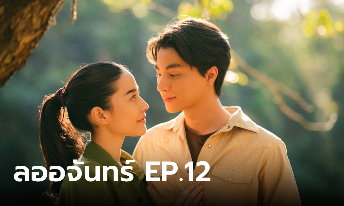 เรื่องย่อ ลออจันทร์ EP.12 ภูธเนศ-ลออจันทร์ ผูกพันกันมากขึ้นหลังเข้าป่าอาถรรพ์