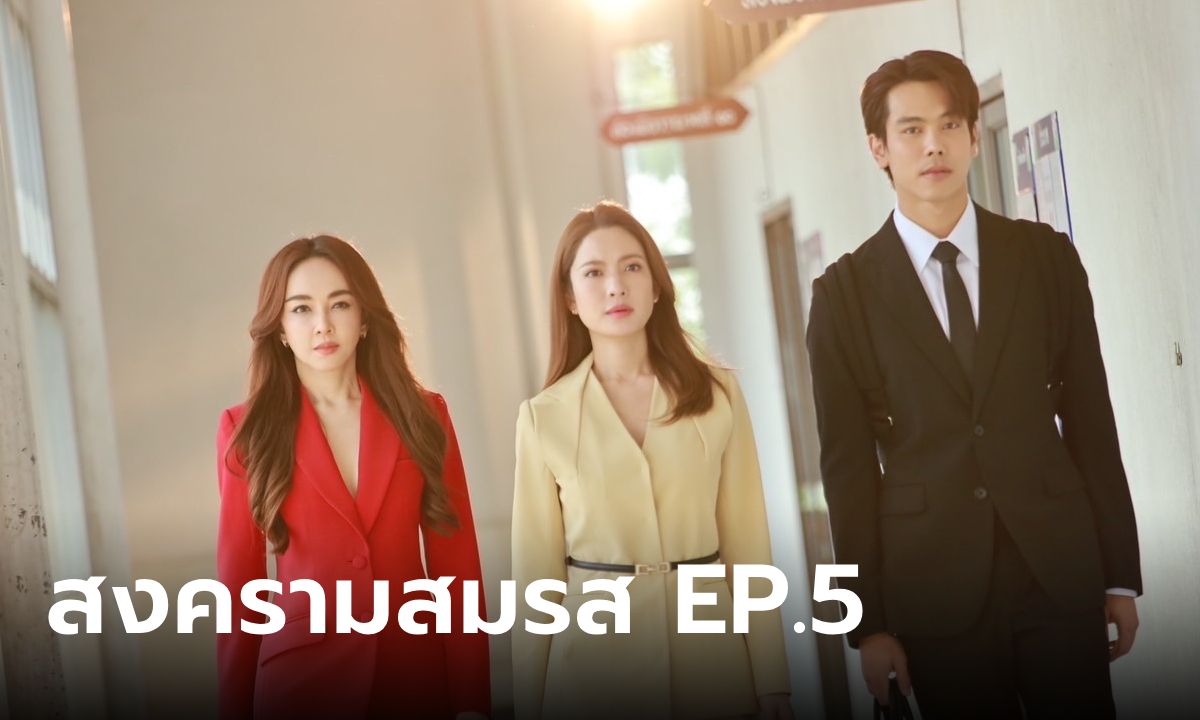 สงครามสมรส EP.5 \