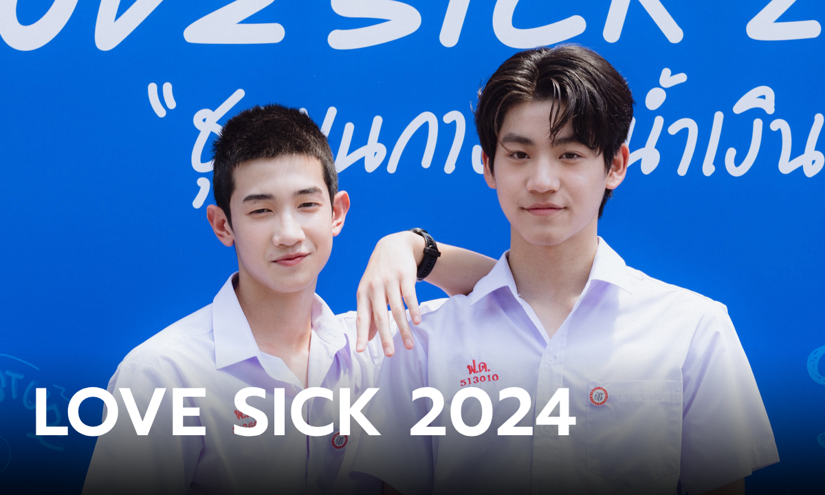 จับตา LOVE SICK 2024 นิวเจน \