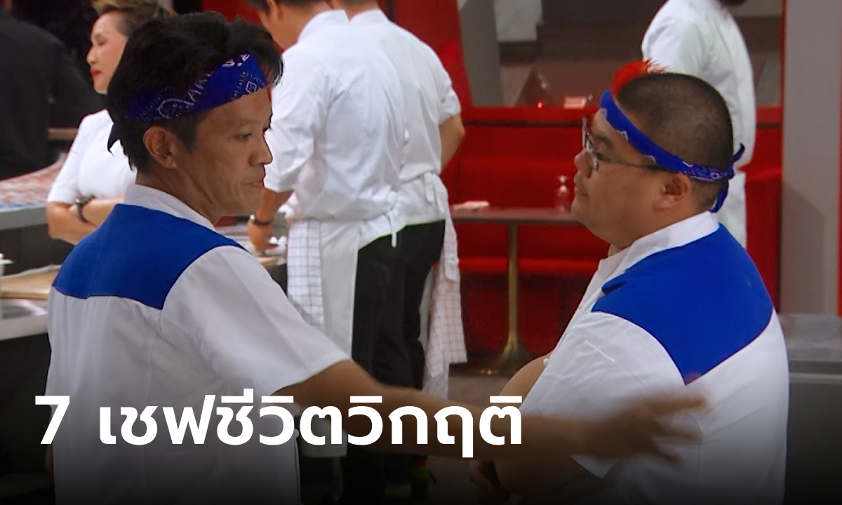 7 เชฟชีวิตวิกฤติ Hell\'s Kitchen Thailand เชฟป้อม-เชฟอ๊อฟ ไล่เฆี่ยนคนไร้ฝีมือพ้นครัว