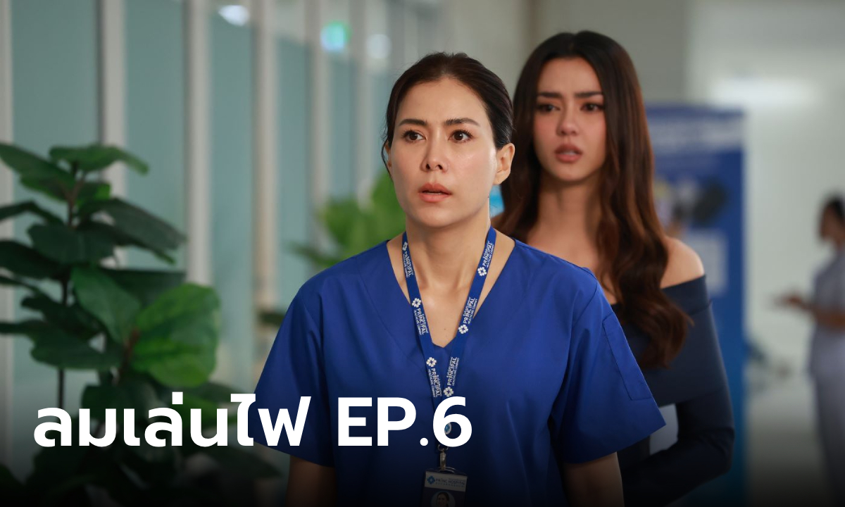 เรื่องย่อ ลมเล่นไฟ EP.6 พระพาย พบความจริงอีกเรื่องที่น่าช็อกกว่าสามีนอกใจ