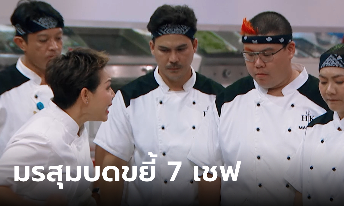 Hell\'s Kitchen Thailand มรสุมบดขยี้ 7 เชฟจาก \