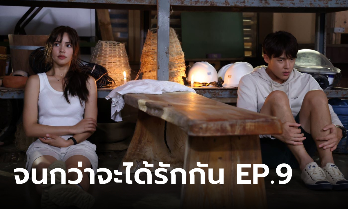 จนกว่าจะได้รักกัน EP.9 เหมือง-อาโป ติดอยู่ในห้องเก็บของด้วยกันทั้งคืน