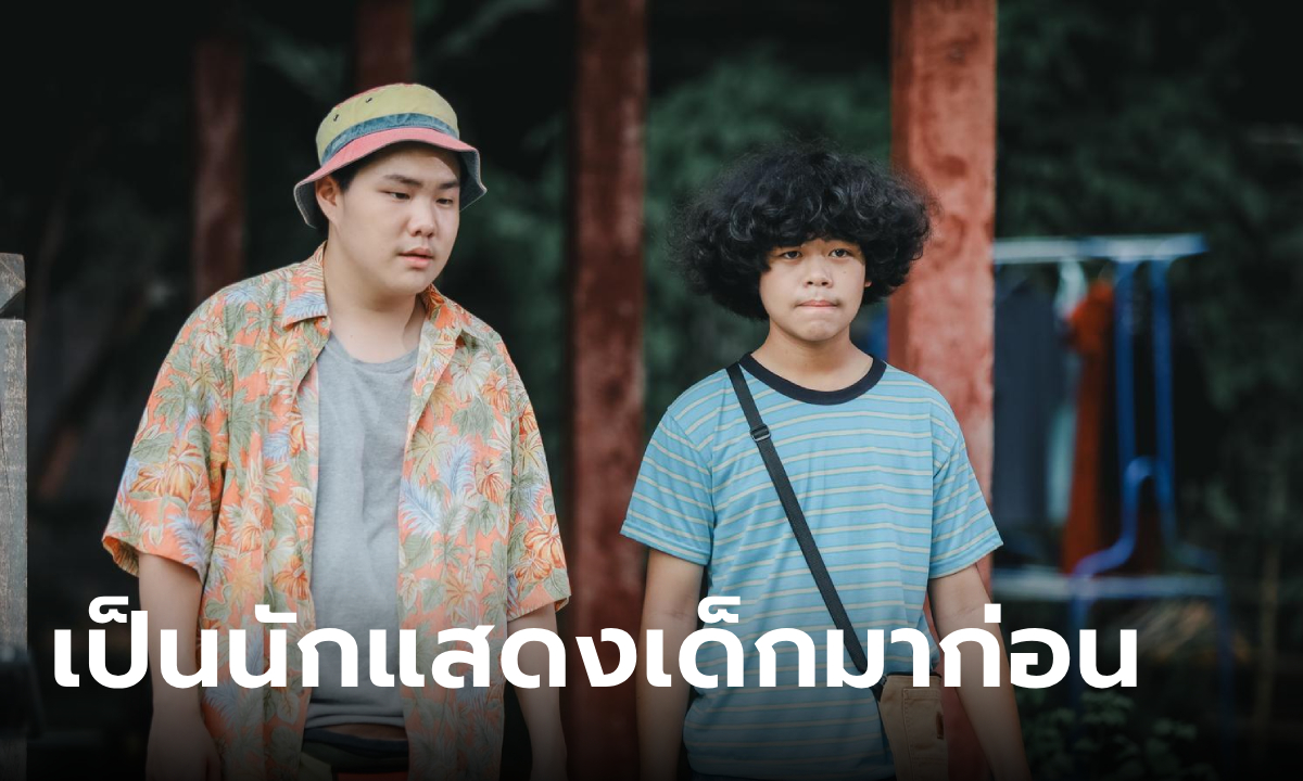 จำได้ไหม? ไม้ซีก-สำลี ใน ขวัญฤทัย เป็นนักแสดงเด็กชื่อดังมาก่อน