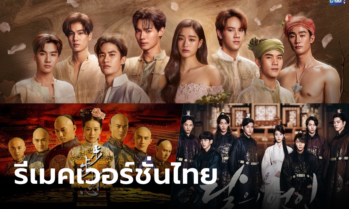 Moon Lovers รีเมค? Scarlet Heart Thailand อิงนิยายต้นฉบับ เตรียมปังตามเวอร์ชั่น จีน-เกาหลี