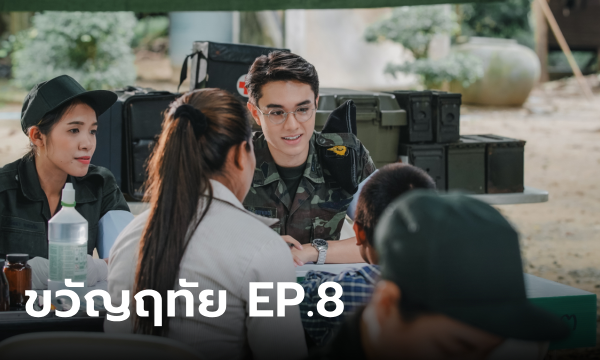 เรื่องย่อ ขวัญฤทัย EP.8 หมอฉัตร ออกหน่วยแพทย์ สุดเซ็งเจอสาวตามเกาะติด