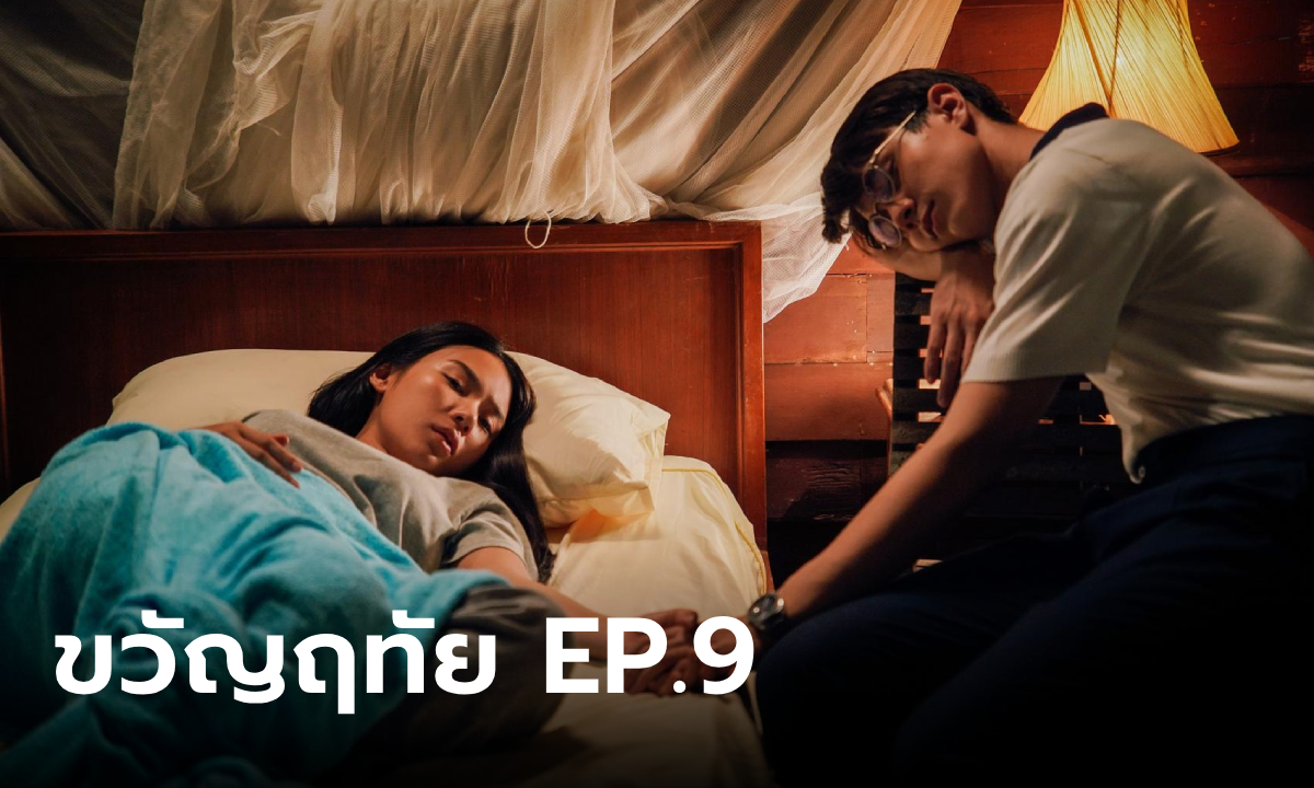 เรื่องย่อ ขวัญฤทัย EP.9 ขวัญฤทัย ล้มป่วย หมอฉัตร คอยดูแลอยู่ไม่ห่าง