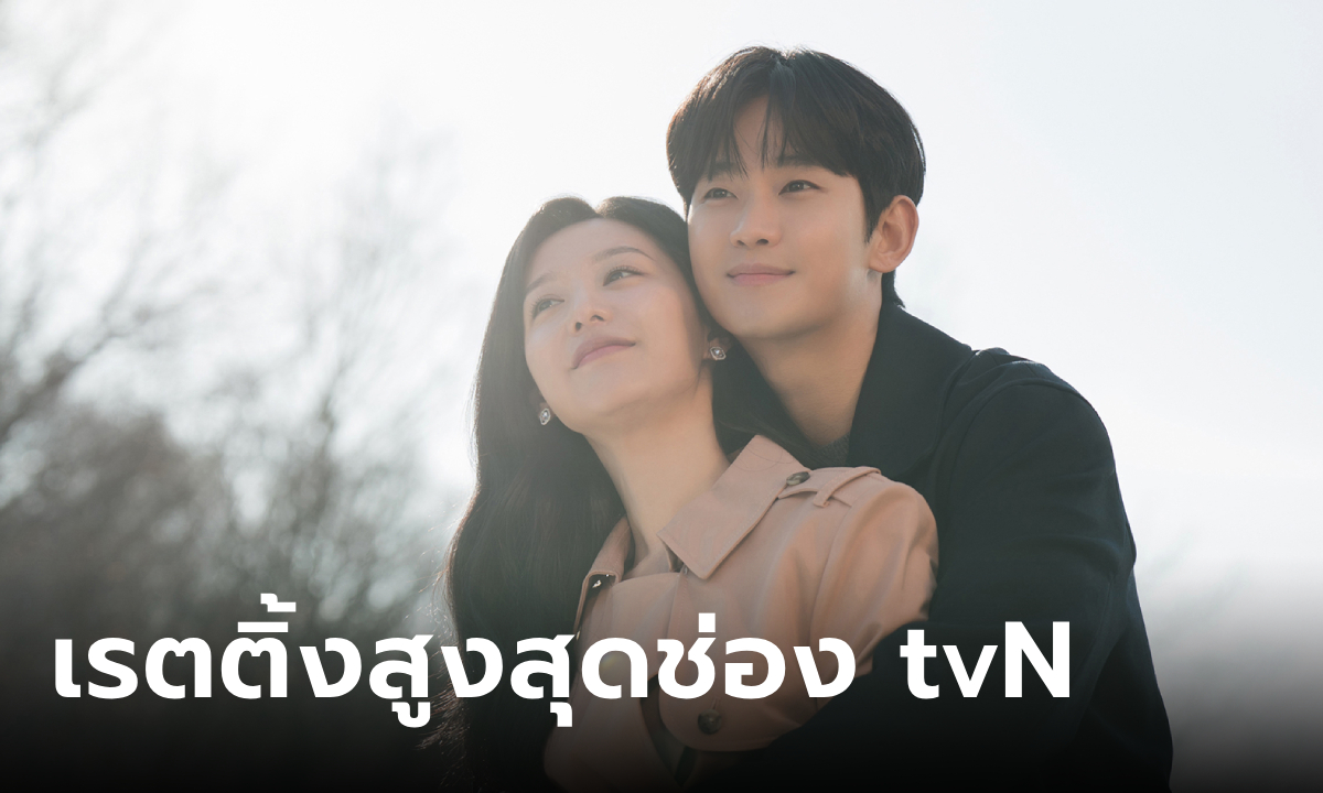 Queen of Tears EP.16 ปิดฉากสมมง ทำสถิติตอนจบเรตติ้งสูงสุดช่อง tvN