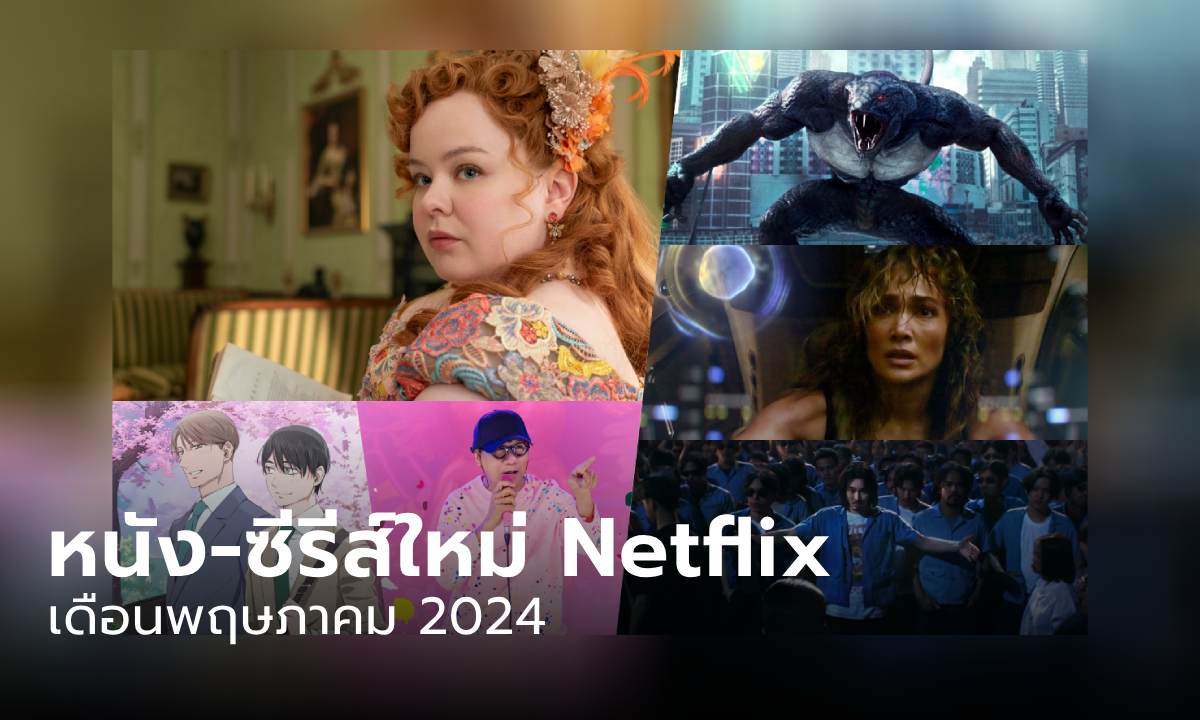 Netflix เข้าใหม่ หนัง-ซีรีส์ประจำเดือนพฤษภาคม 2567