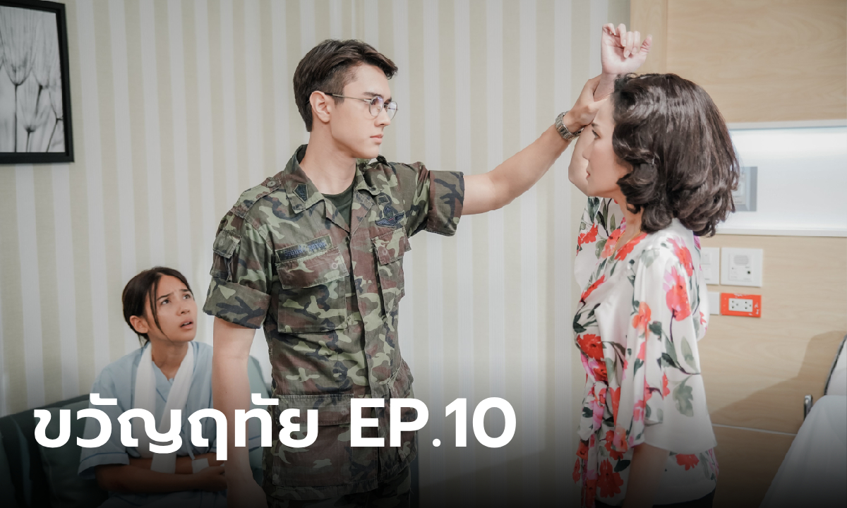 เรื่องย่อ ขวัญฤทัย EP.10 ขวัญฤทัย รู้ความจริงของแม่ และชาติกำเนิดของตัวเอง