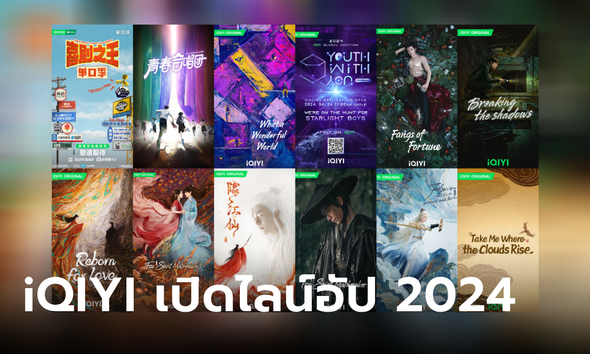 iQIYI ประกาศเปิดตัวสุดยอดไลน์อัปซีรีส์ - วาไรตี้ใหม่ 2024 กว่า 300 เรื่อง