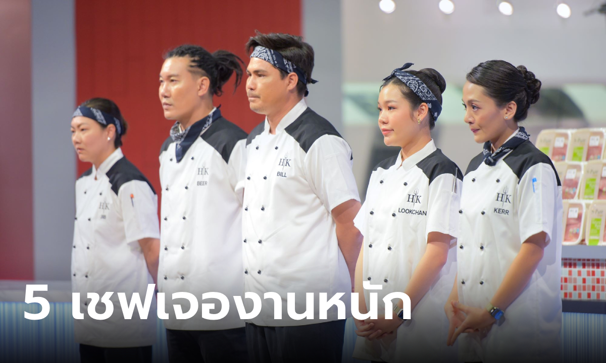 Hell\'s Kitchen Thailand 5 เชฟงานหนัก 3 เฮดเชฟตัวพ่อแห่งครัวนรกไล่บดขยี้