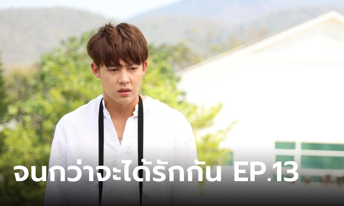 เรื่องย่อ จนกว่าจะได้รักกัน EP.13 เหมือง แทบคลั่ง รู้ความจริงเกี่ยวกับ อาโป