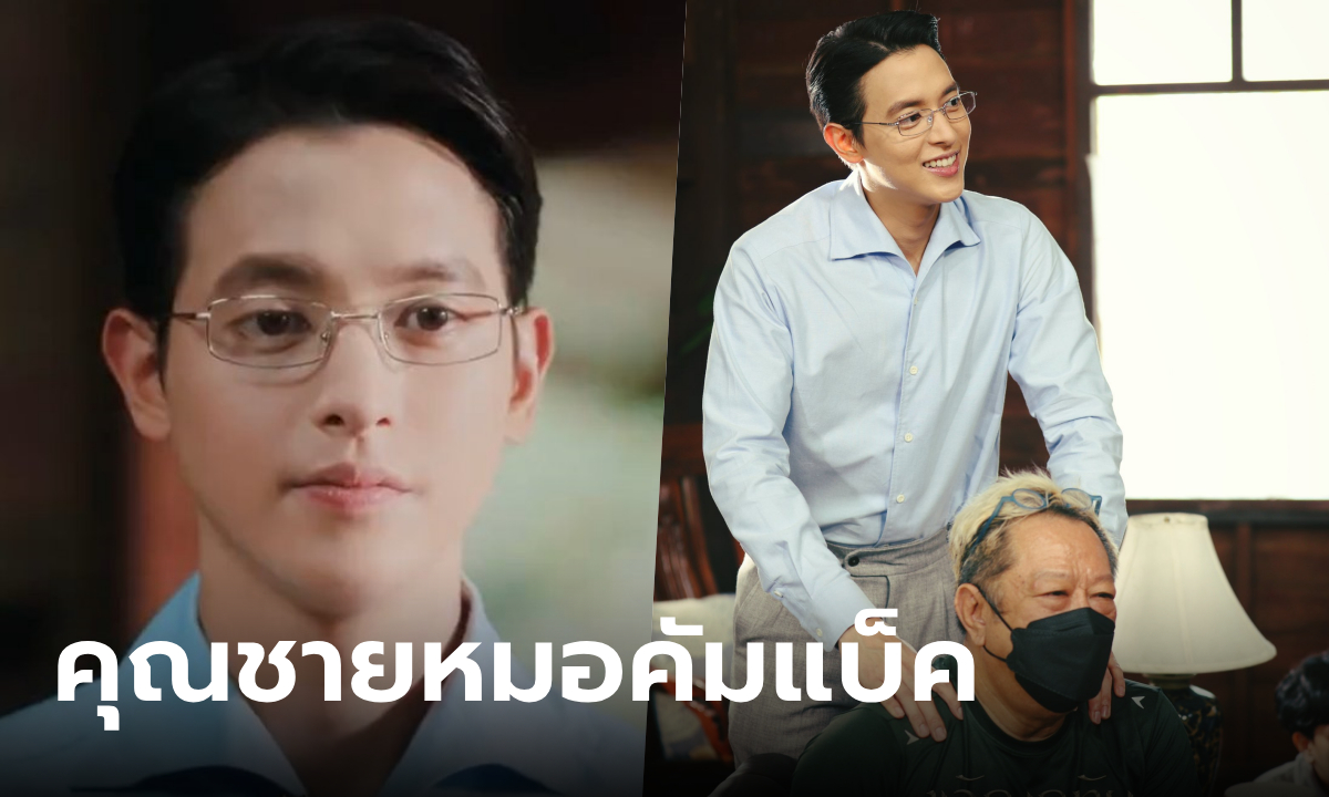 เจมส์ จิรายุ จะกลับมาเป็น คุณชายพุฒิภัทร ใน ขวัญฤทัย ผู้ชมตะลึง 10 ปีหน้าไม่เปลี่ยน