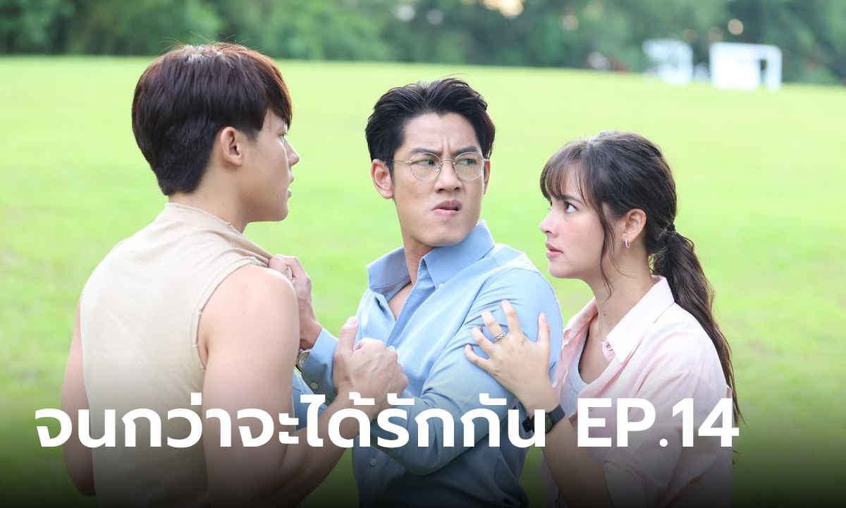 เรื่องย่อ จนกว่าจะได้รักกัน EP.14 เหมือง หัวเสียแฟนเก่า อาโป โผล่มาอีกครั้ง