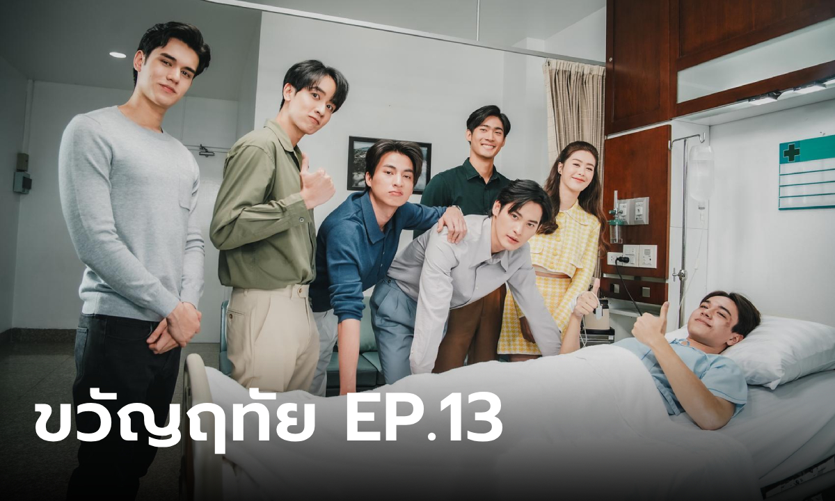 เรื่องย่อ ขวัญฤทัย EP.13 ฉัตรเกล้า พ้นขีดอันตราย กำลังใจล้นหลามจากญาติพี่น้อง