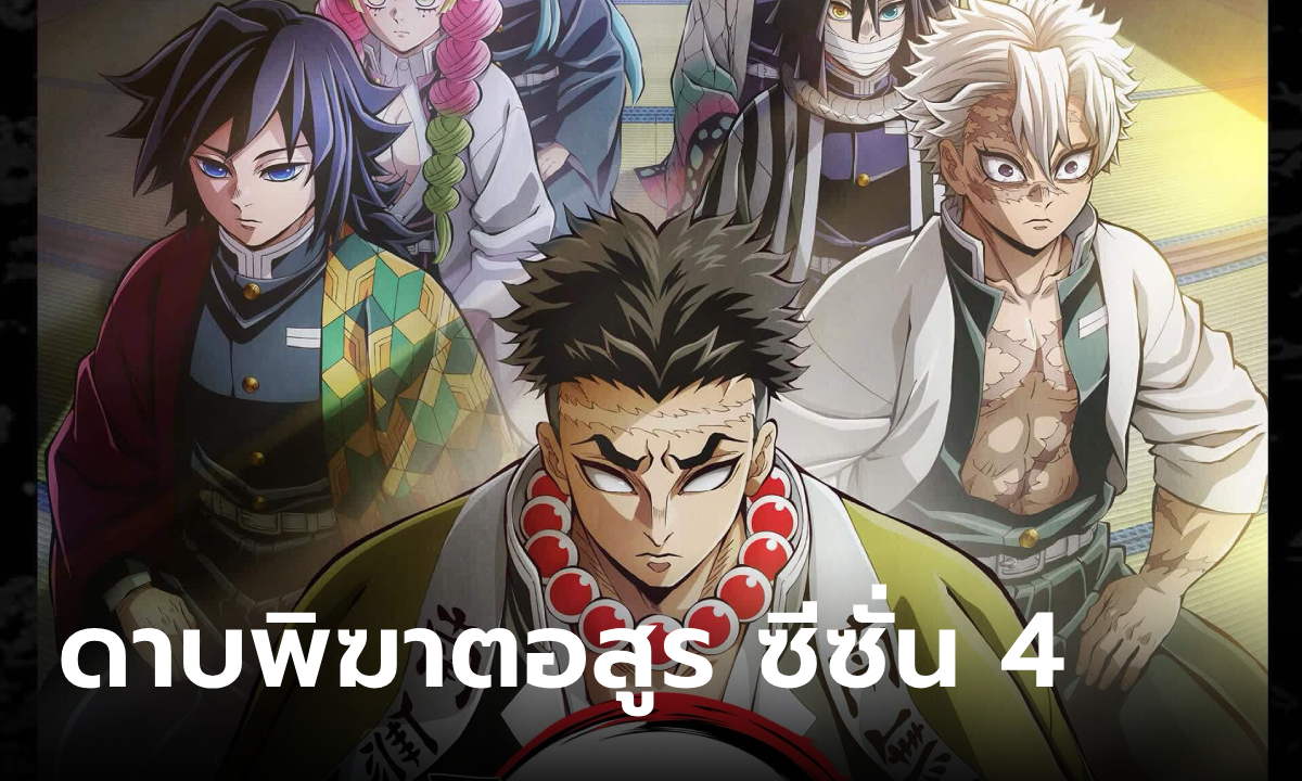 เรื่องย่อ ดาบพิฆาตอสูรภาค 4 การสั่งสอนจากเสาหลัก (Demon Slayer Season 4)