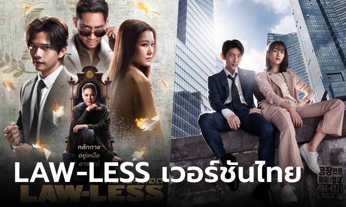 LAW-LESS ทนายเดือด เวอร์ชันไทย \