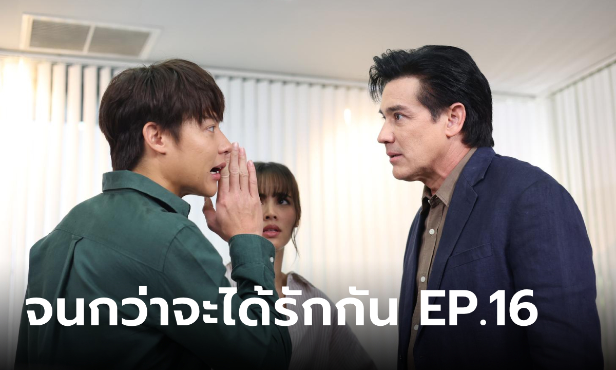 เรื่องย่อ จนกว่าจะได้รักกัน EP.16 เหมือง ไม่ไว้ใจ เกม จับตาดูทุกฝีก้าว