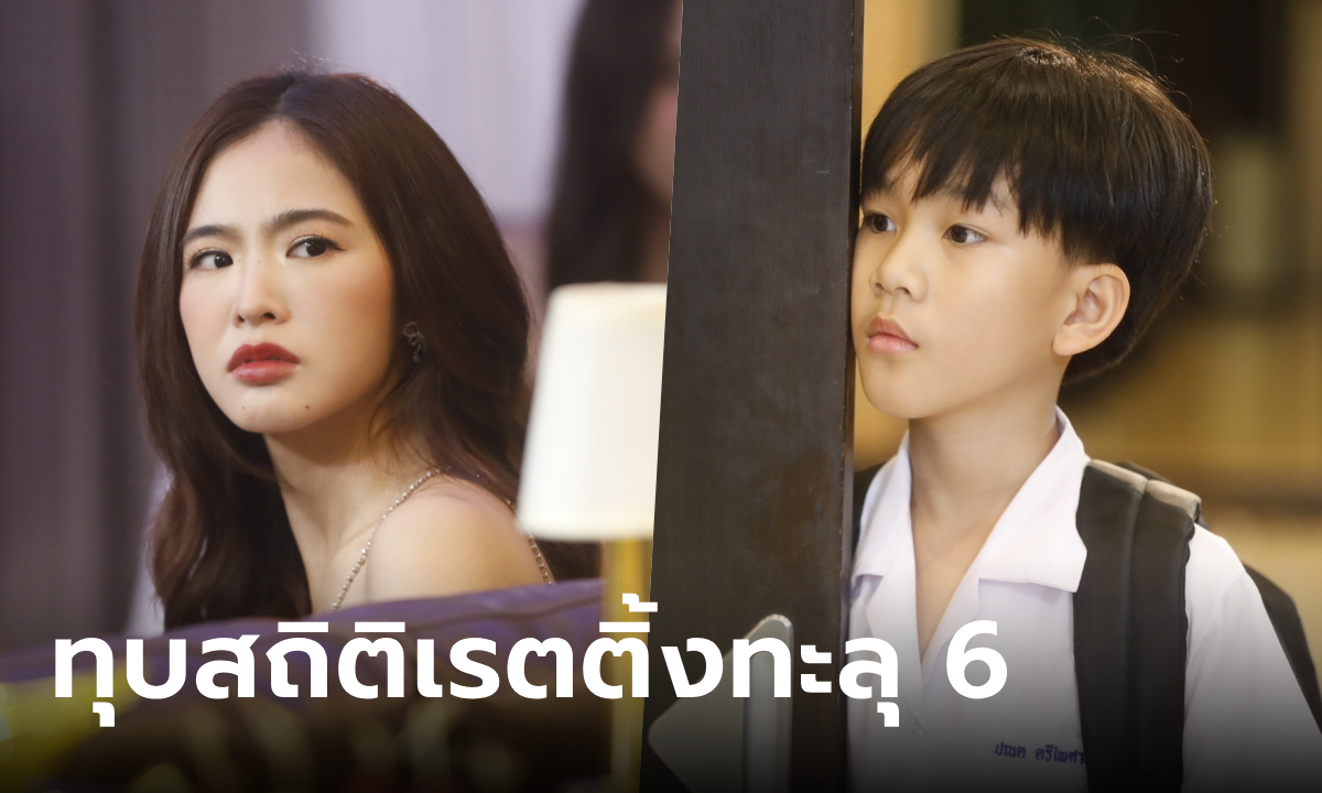 สมราคาอันดับ 1 สงครามสมรส EP.16 ทุบสถิติใหม่เรตติ้งสูงสุดทะลุ 6