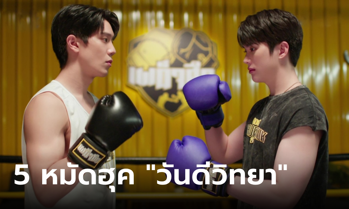 5 หมัดฮุคที่ทำให้คุณห้ามพลาดซีรีส์สุดจิ้น วันดีวิทยา (Wandee Goodday)