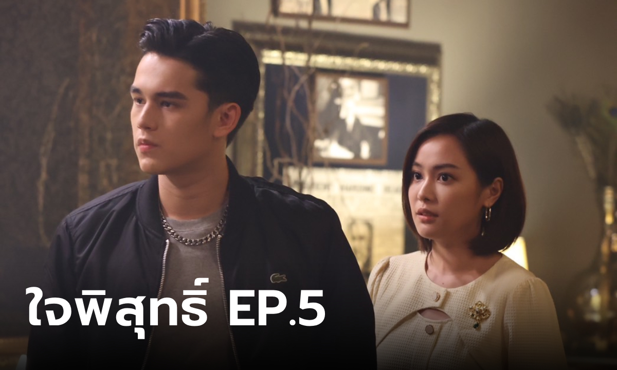 เรื่องย่อ ใจพิสุทธิ์ EP.5 รณจักร รุกหนักแสดงออกชัดเจนกับ หนูพุก