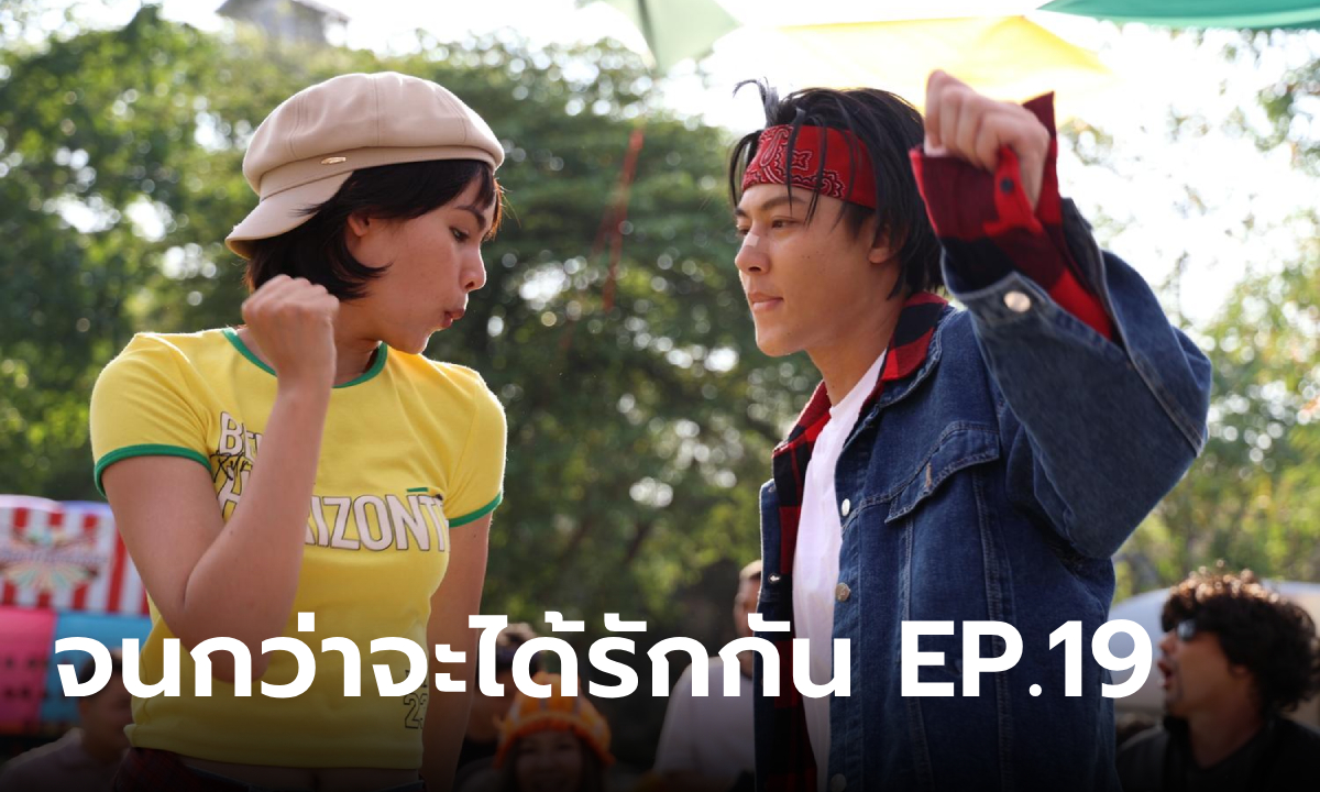 เรื่องย่อ จนกว่าจะได้รักกัน EP.19 เหมือง จัดงานเฟสติวัล คืนชีพภูดินปาร์คอีกครั้ง