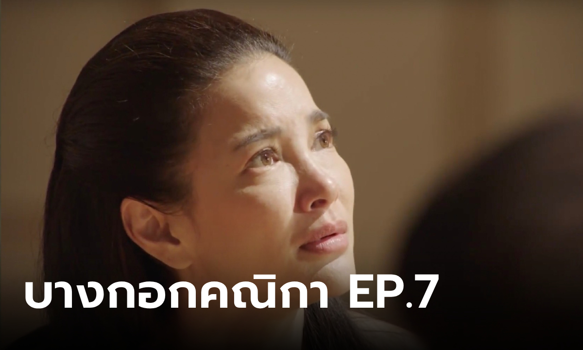 เรื่องย่อ บางกอกคณิกา EP.7 \