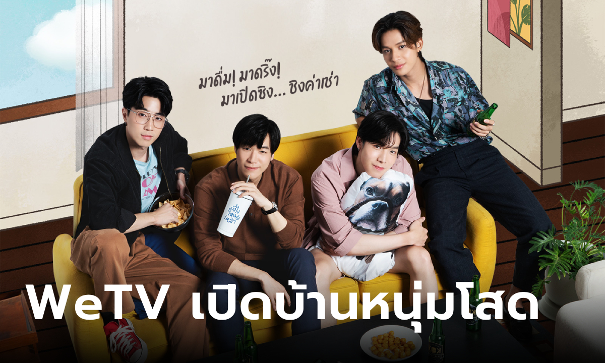 WeTV Original ส่งซีรีส์วายเบาสมอง Knock Knock Boys! ลงจอ