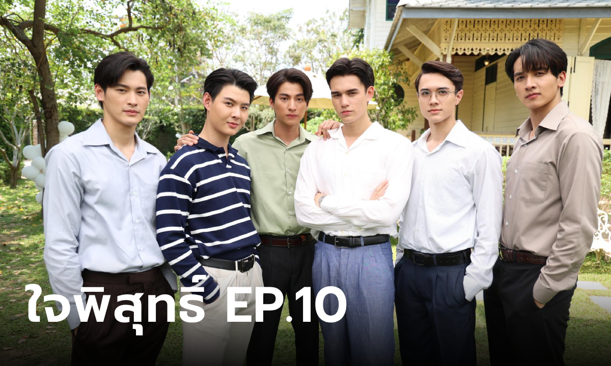 เรื่องย่อ ใจพิสุทธิ์ EP.10 แก๊ง 5 ลิงจุฑาเทพ รวมตัวช่วยเหลือ รณจักร