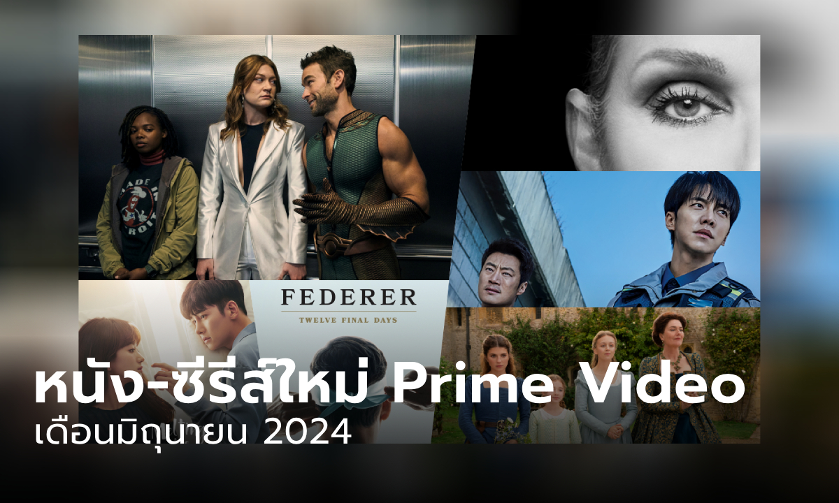 Prime Video มีอะไรน่าดู หนัง-ซีรีส์เข้าใหม่ ประจำเดือนมิถุนายน 2567